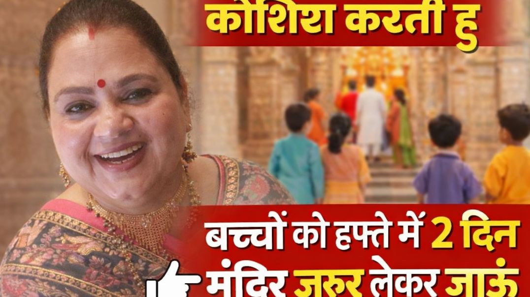 ⁣Koshish karti hu bacho ko hafte me do din mandir lekar jauu