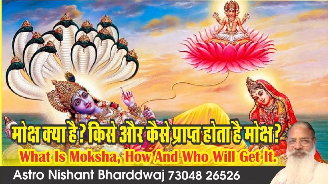 #मोक्ष #क्या है किसे और #कैसे #प्राप्त #होता है मोक्ष | #moksha