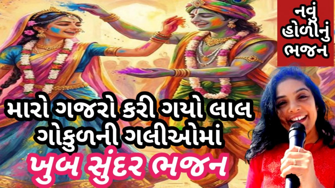 હોળી ભજન🌹મળી ગયો નંદનો લાલ ગોકુળની ગલીઓમાં