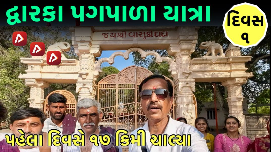 ⁣દ્વારકા પગપાળા યાત્રા દિવસ 1 ॥ થાનગઢ થી શરુઆત ॥ Dwarka Pagpala Yatra Day 1