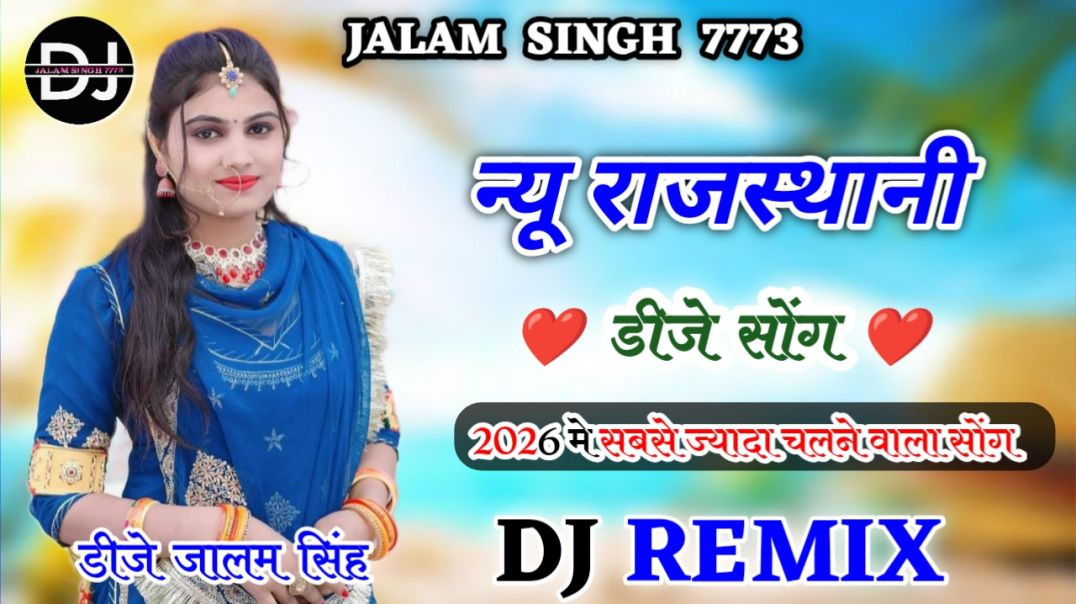 ⁣New Rajasthani song Dj Remix 2025 New Marwadi DJ Song 2025 New Rajasthani Viral Dj Song 2025