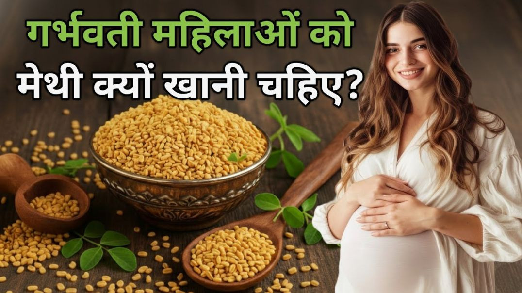 Why Should Pregnant Women Eat Fenugreek_#methi