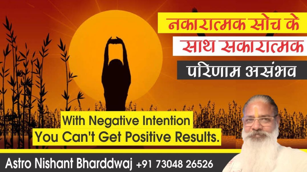 ⁣नकारात्मक सोच के साथ सकारात्मक परिणाम असंभव With negative intention you cant get positive results