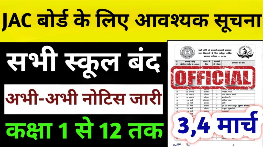 ⁣3 और 4 मार्च को सभी स्कूल बंद! ☺️ || Jharkhand School Closed Class 1 to 12th || जाने से पहले देख len