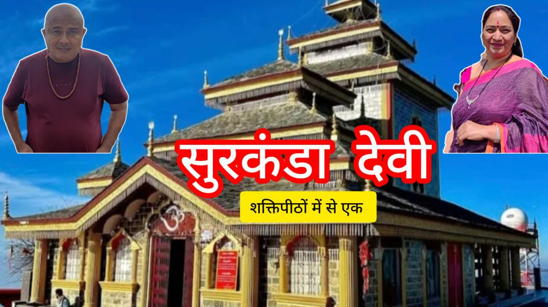 ⁣SURKANDA DEVI🤩UTTARAKHAND✅️