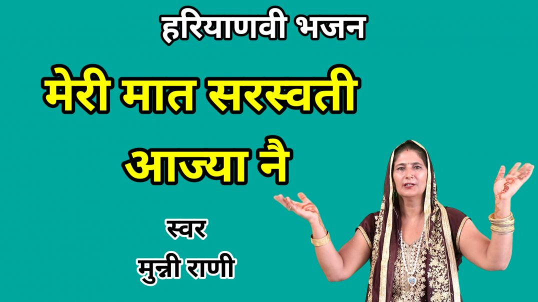 ⁣Maa sarsawati aajya ne | Munni Rani | Mata bhajan