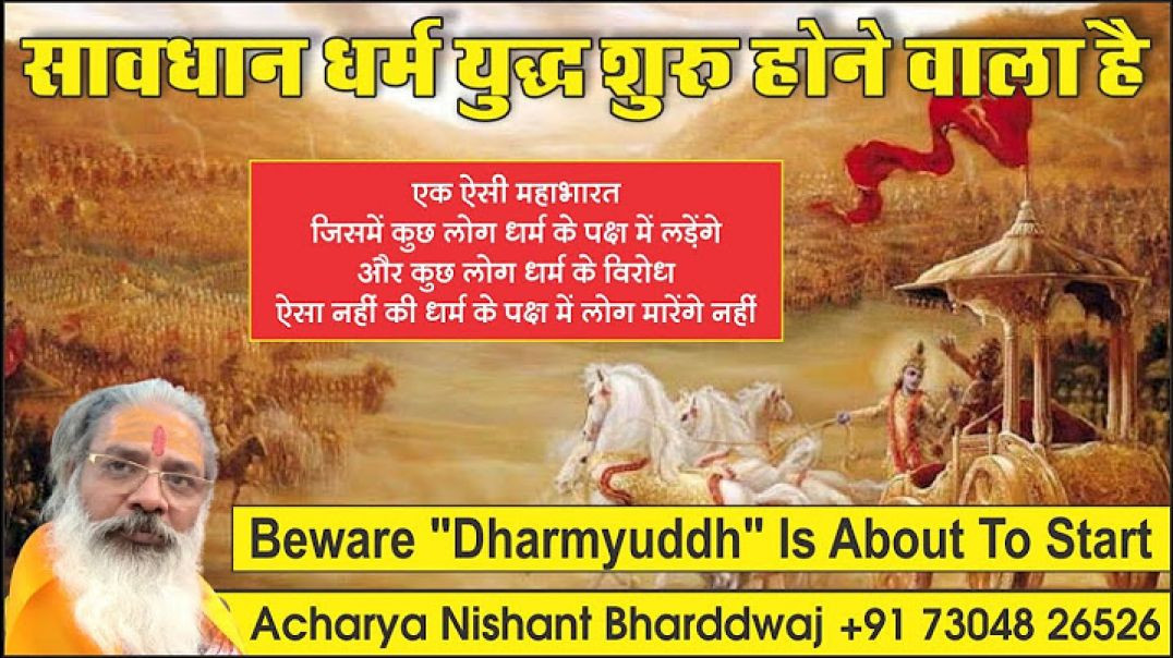 ⁣#सावधान #धर्म #युद्ध #शुरू होने वाला है । #beware #dharmyuddh is about to #start