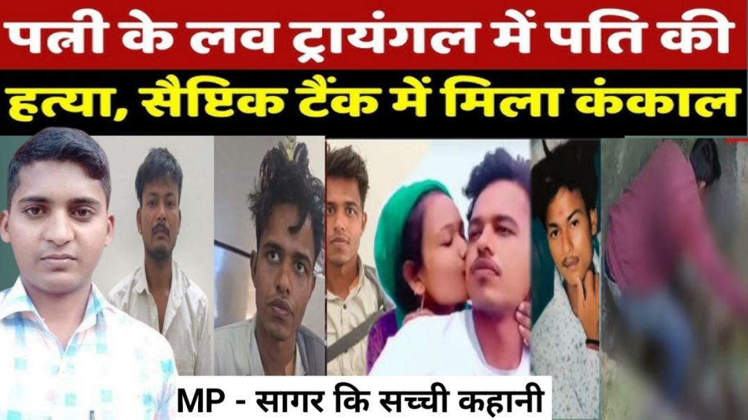 ⁣पत्नी के अफेयर के चक्कर में पति कि गई जान सेप्टिक टैंक में मिली लाश।। Crime Story