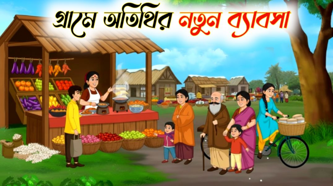 ⁣গ্রামে অতিথির নতুন ব্যাবসা | Bangla Moral Story Cartoon | ঠাকুমার ঝুলি কার্টুন গল্প