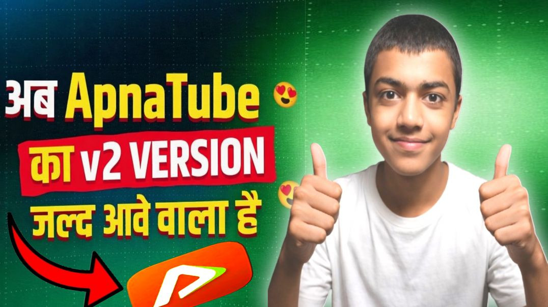 ⁣Apnatube App Ka V2 Version जल्द ही आने वाला है|✅