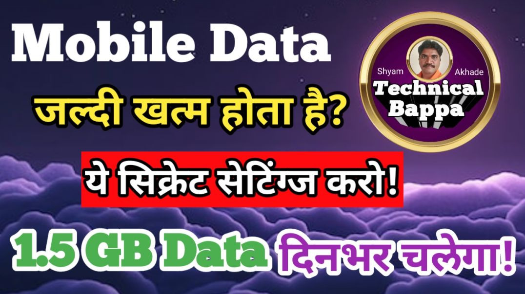 ⁣यह सेटिंग्ज करो,1.5GB DATA दिनभर चलेगा/Shyam Akhade