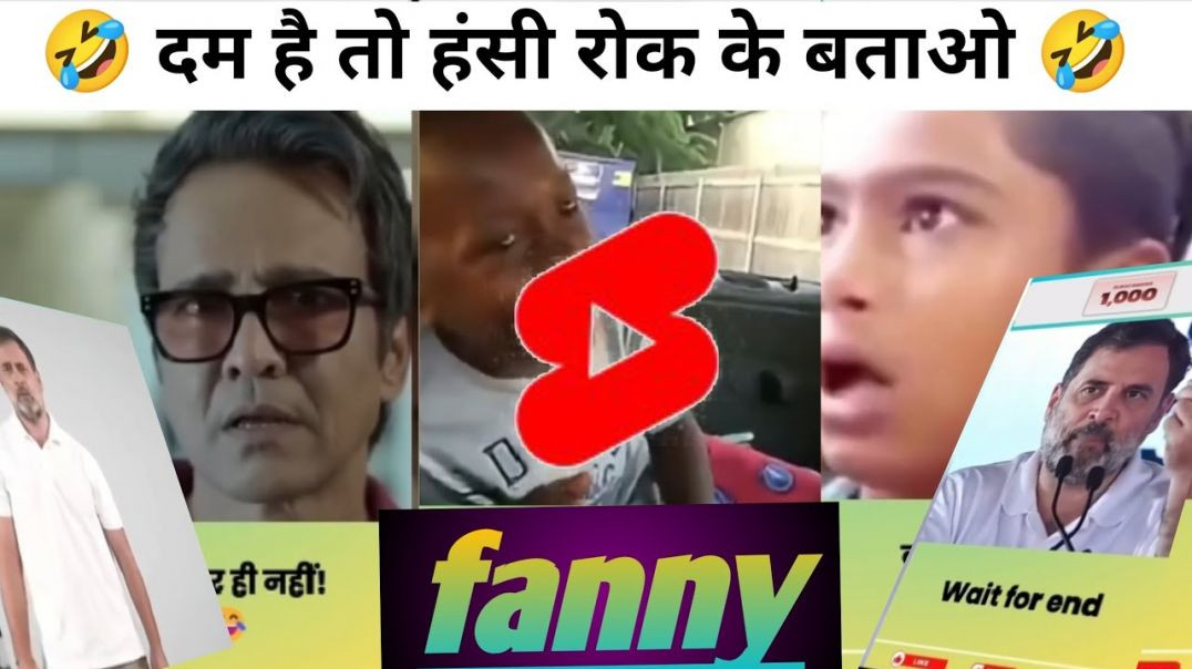 राहुल गांधी के फनी क्लिप्स है 🤣#reel #shorts #gataonly