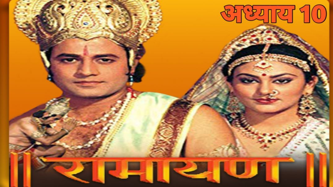 ⁣रामायण बाल कांड – अध्याय 10 l Ramayana Bala Kand – Chapter 10.