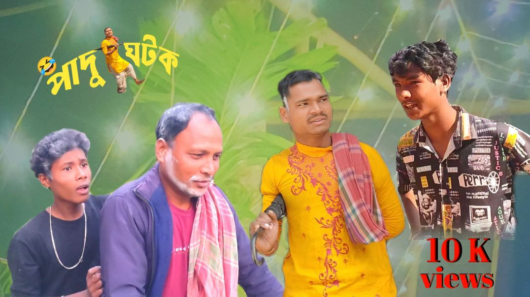 ⁣Padu Ghatok Rajbanshi Comedy Video. Siteswar