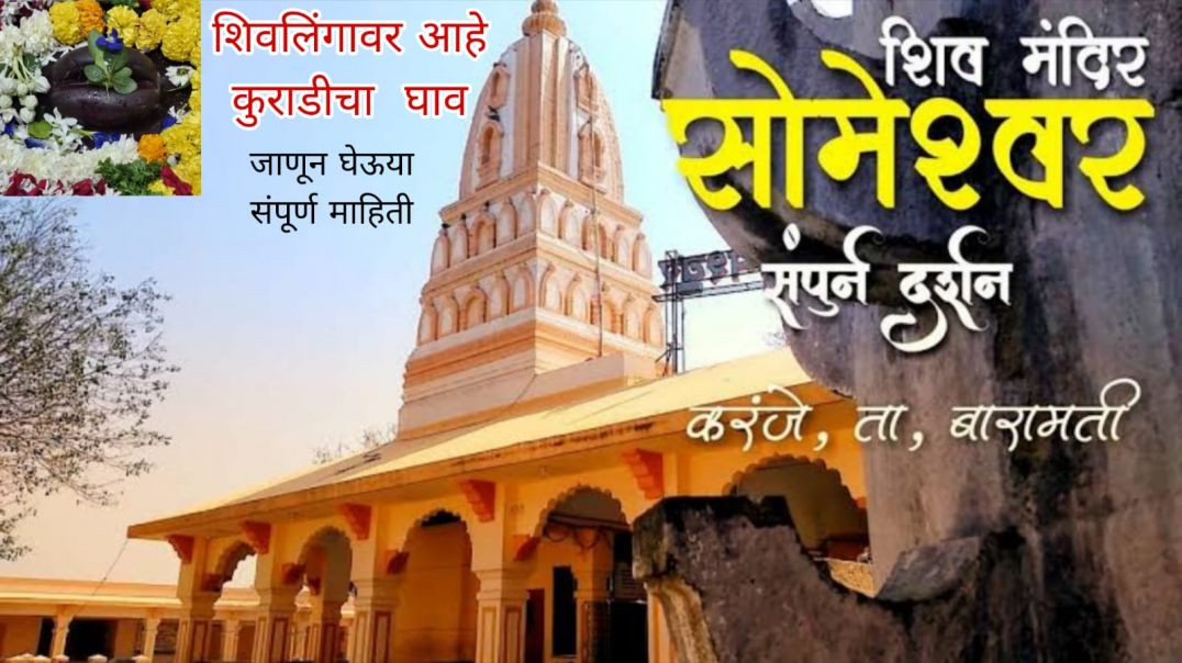⁣स्वयंभू सोमेश्वर मंदिराच्या मागचे रहस्य