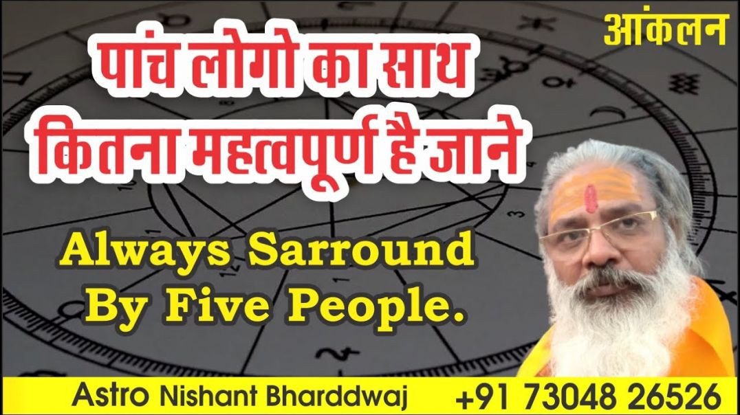 ⁣#पांच #लोगो का साथ कितना #महत्वपूर्ण है जाने । #always #surround by #five #people