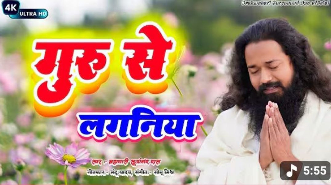 ⁣#video___​गुरु_से_लगनिया___Guru_Se_Laganiya___दिल_को_छू_लेने_वाला_गुरु_भजन___Suryanand_das_ji_