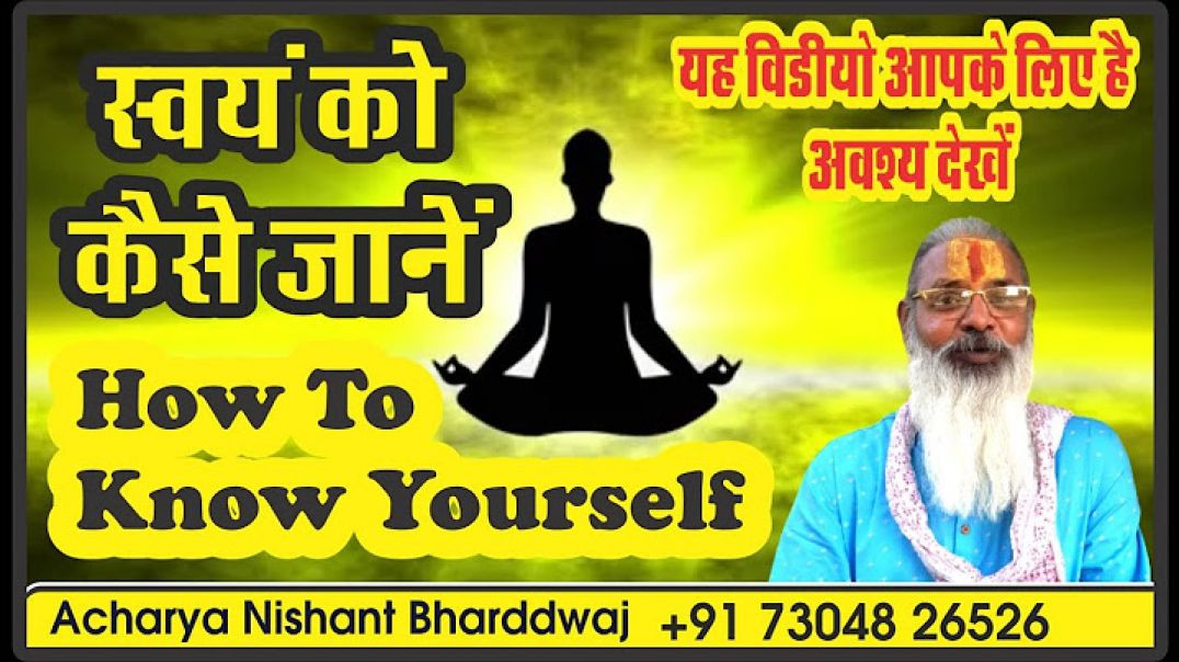 ⁣स्वयं को जानें कैसे ? How to know yourself ?