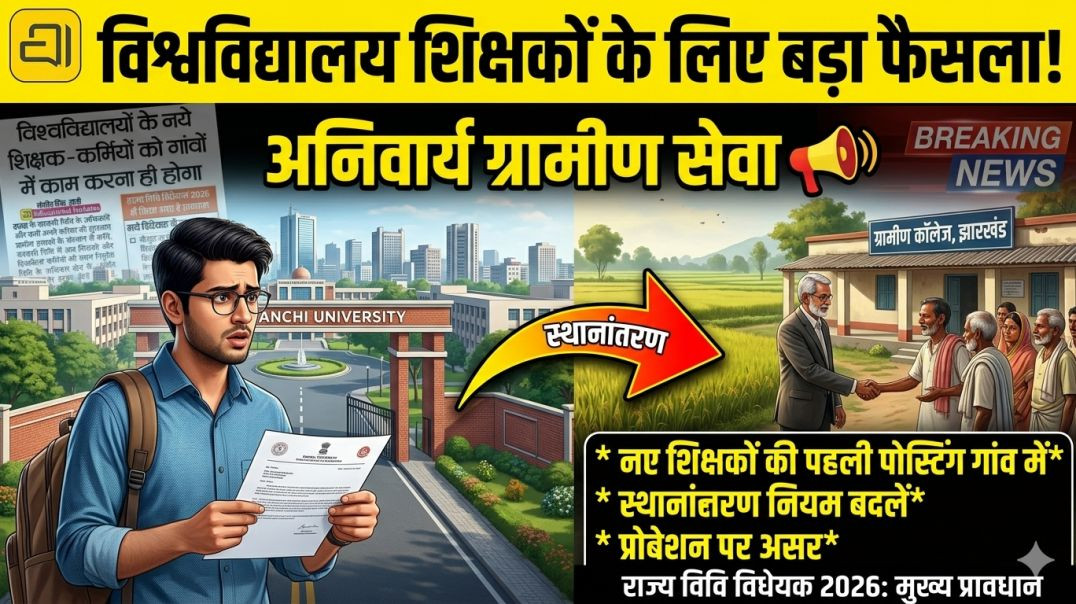 ⁣नए शिक्षकों को अब गांवों में करनी होगी ड्यूटी ⚠️ | Jharkhand State University Bill 2026 Explained
