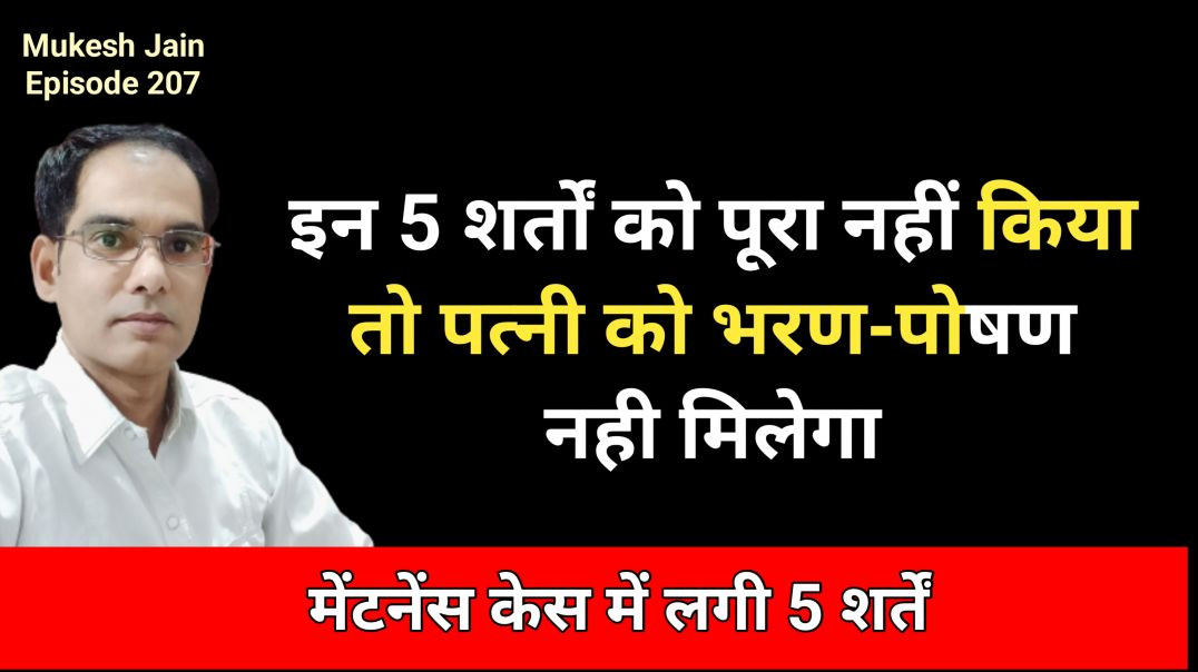 ⁣मेंटेनेंस केस में पत्नी को क्या क्या शर्तें पूरा करना होता है