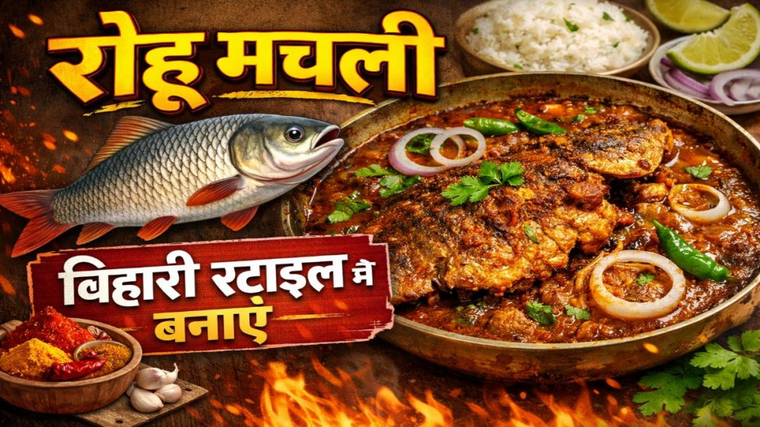 ⁣बिहारी स्टाइल रोहू मछली 🐟🔥 ऐसी रोहू मछली कभी नहीं खाई होगी! 😋 गांव वाला स्वाद वाली रोहू मछली 💛