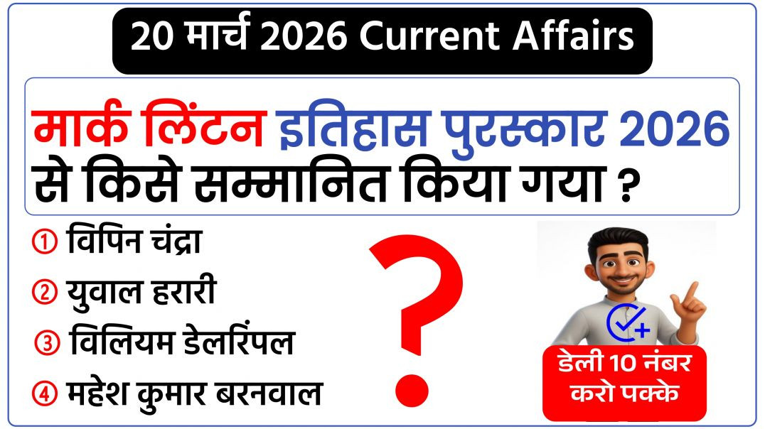 ⁣20 March 2026 Current Affairs | Current Affairs Today | Current GK SSC Railway UPSC BPSC POLICE