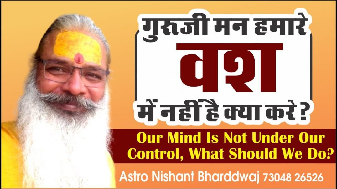 ⁣#गुरुजी #मन #हमारे #वश में #नहीं #क्या #करे #mind not #under #control