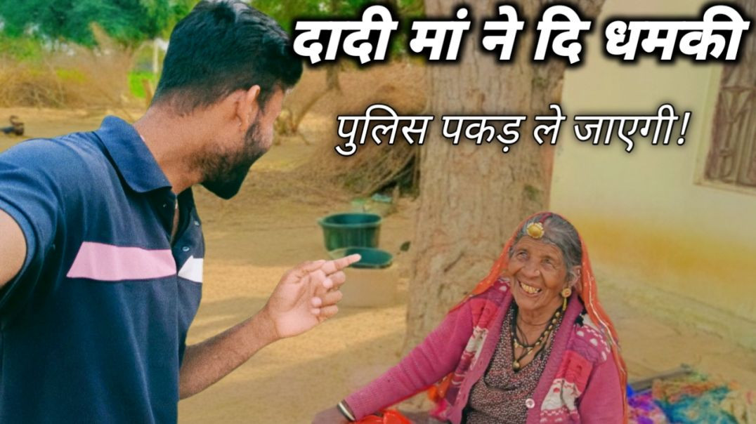 ⁣दादी ने दी पुलिस की धमकी! 😂 _ गांव में बेर के नाम पर हुआ धोखा! ❌