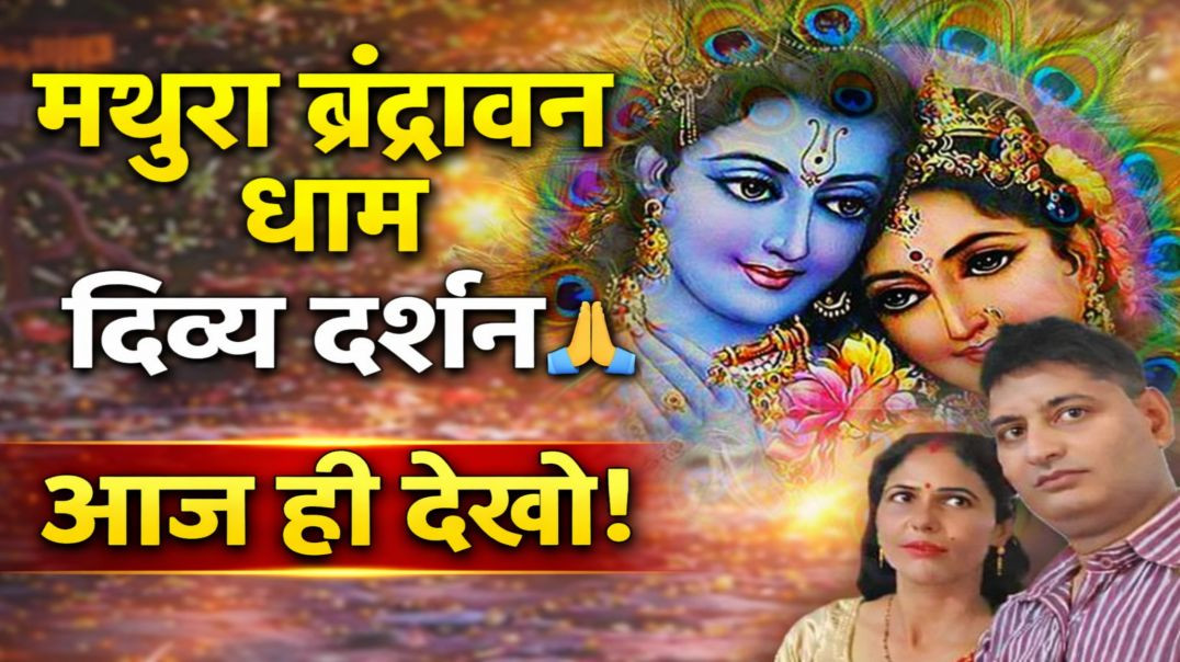 ⁣मथुरा वृंदावन धाम दर्शन 🙏 राधा रानी और बांके बिहारी के दिव्य दर्शन | ApnaTube Bhakti | Nikki 9012