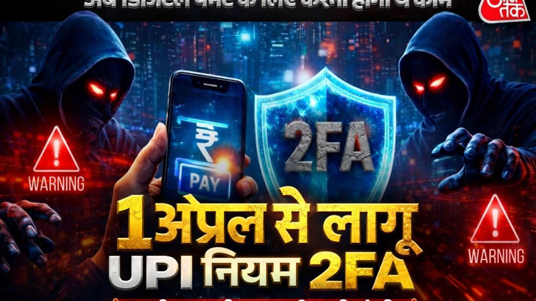 ⁣🔥 1 अप्रैल से UPI के नए नियम लागू! 2FA अनिवार्य 😱