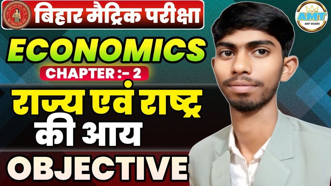 ⁣10th Economics Chapter 2 Objective |राज्य एवं राष्ट्र की आय Class 10 Economics Objective Bihar Board