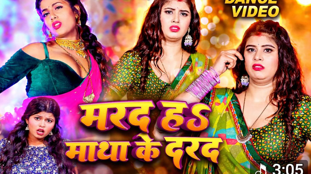 ⁣Bhojpuri new song mard nahi matha ke darad hava raja ji
