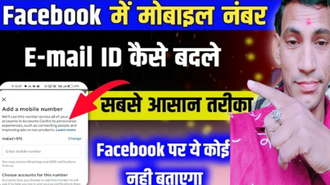 ⁣Facebook Account में Mobile Number + Email ID Update कैसे करें?