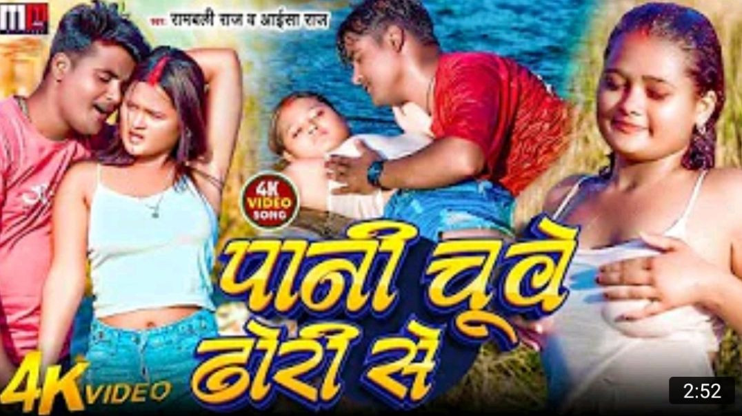 _Video_l_पानी_चूवे_ढोरी_से__Rambali_Raj__Aaisha_Raj___Pani_Chuwe_Dhori_Se___New_Arkestra_Song_2026_M