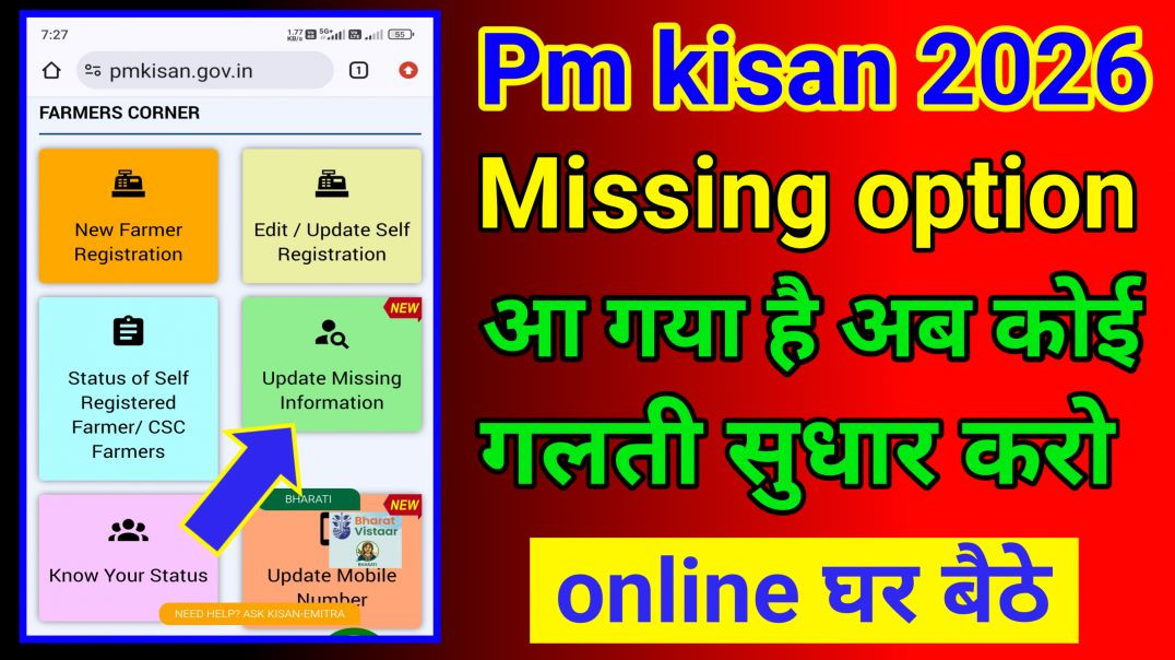 ⁣Pm kisan 2026 missing information option आ गया है अब कोई गलती सुधार करो online