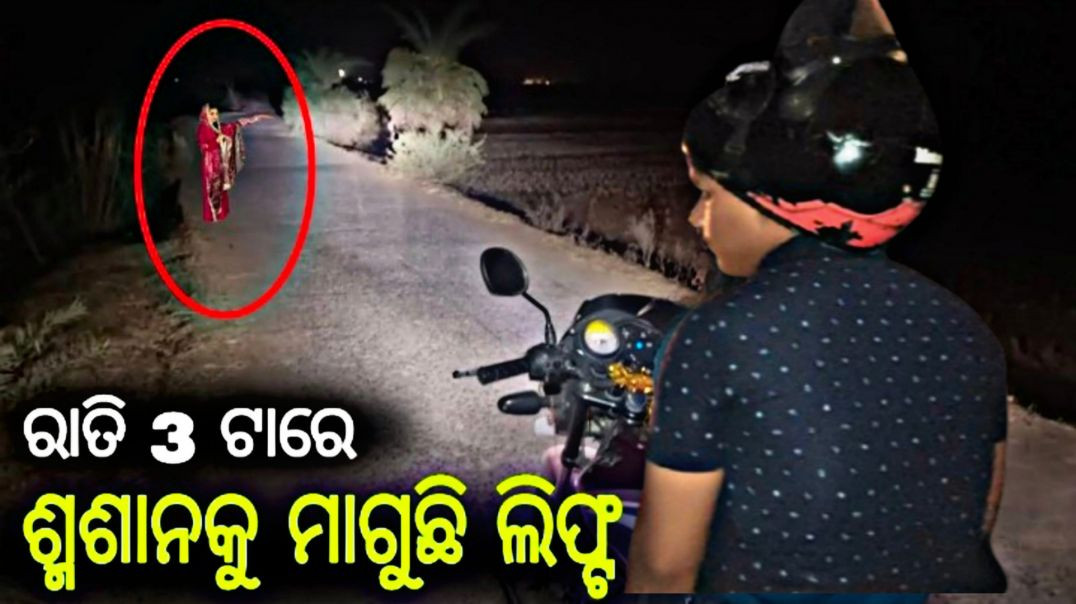⁣ଶ୍ମଶାନକୁ ମାଗୁଛି ଲିଫ୍ଟ😱 ରାତି 3ଟାରେ || Real Ghost Caught On Camera | Odia Vlog  #ପାଟ୍105  @Mr-Akshaya