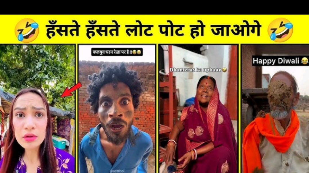⁣हंसते हंसते पेट दर्द हो जाएगा 🤣😂। Extreme funny video trgnot do laugh part 1