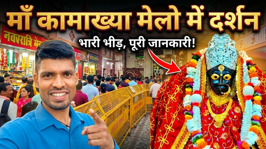 ⁣हर साल नवरात्रि में माँकामाख्या धाम पर मेला धूमधाम से होता है और ज्यादा श्रद्धालु देखने आते हैं मेला