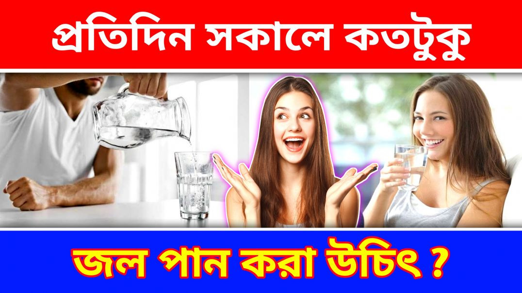 ⁣সকালে কতটা জল পান করা উচিৎ? | Drinking Water