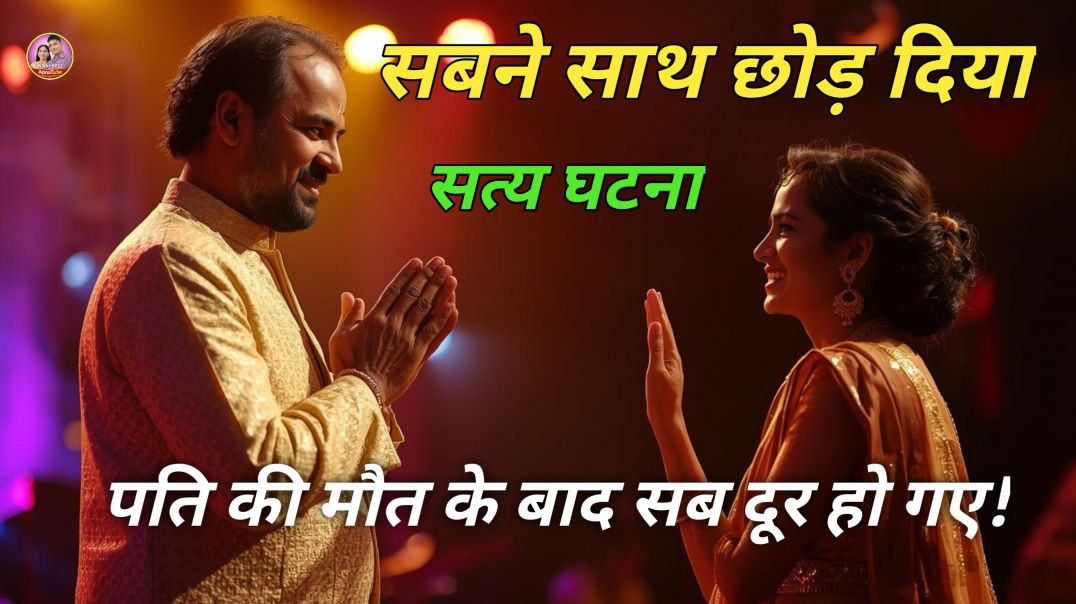 ⁣दुख के समय सब छोड़ गए… लेकिन मैं गया | एक सच्ची घटना जिसने रुला दिया | ApnaTube | Nikki 9012