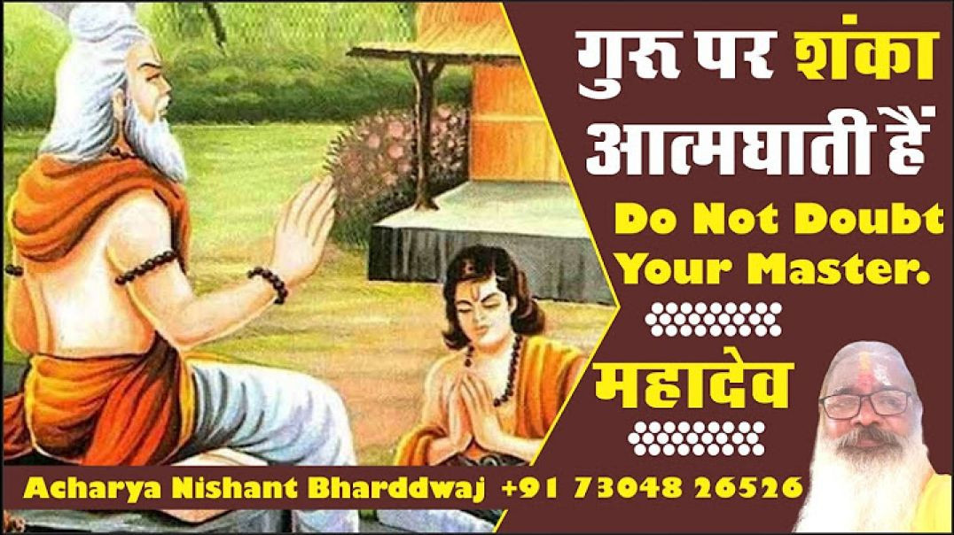 #गुरु पर #शंका #आत्मघाती हैं। #do not #doubt #your #master #guru