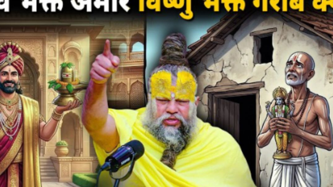 शिव_भक्त_अमीर,_विष्णु_भक्त_गरीब_क्यों__जवाब_जानकर_दिमाग_हिल_जाएगा_Shri_Hit_Premanand_Maharaj