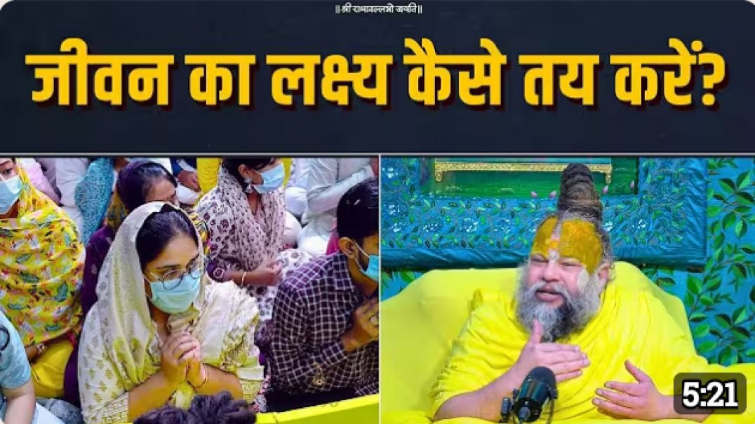 जीवन_का_लक्ष्य_कैसे_तय_करें__Bhajan_Marg(1080p)