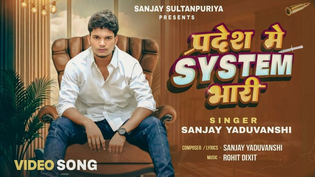 ⁣#video प्रदेश में SYSTEM भारी  | Sanjay Yaduvanshi