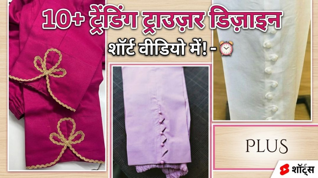 ⁣10+ ट्रेंडिंग ट्राउजर डिज़ाइन Trouser bottom design/ pant ki design/ Latest Pant Mohri Design/ bow p