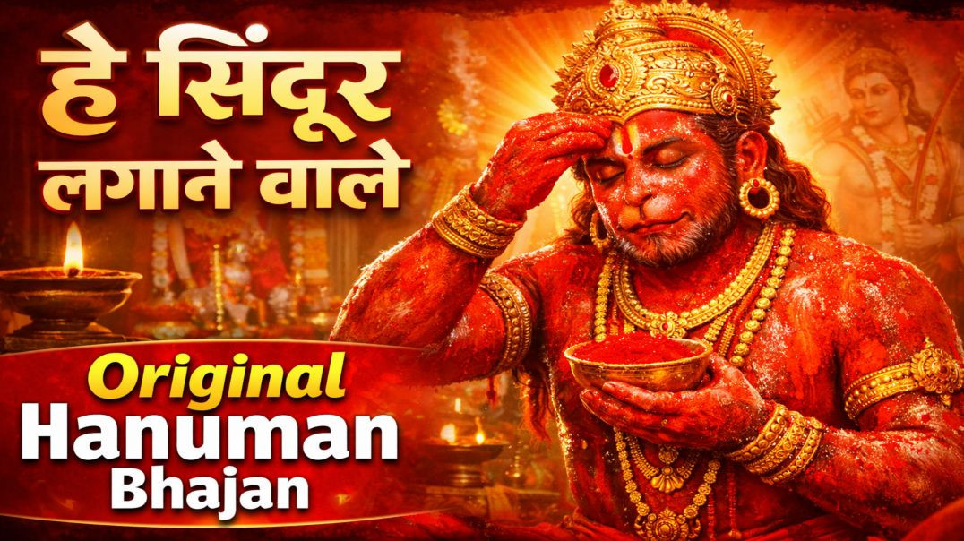 ⁣हे सिन्दूर लगाने वाले।।  Hey Sindoor lagane wale।। HANUMAN BHAJAN [Oe0lt2URbt8]
