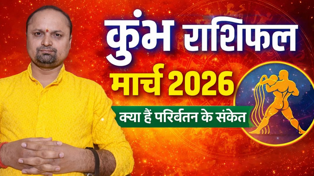 ⁣कुंभ राशिफल मार्च 2026