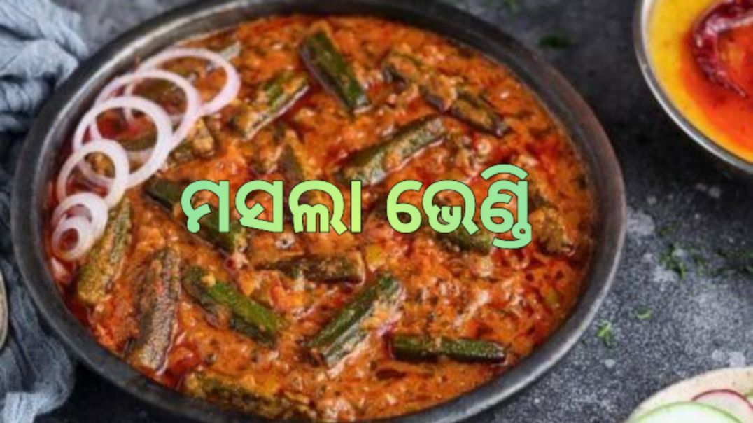 ମସଲା ଭେଣ୍ଡି।How to make spicy ladies finger odia.