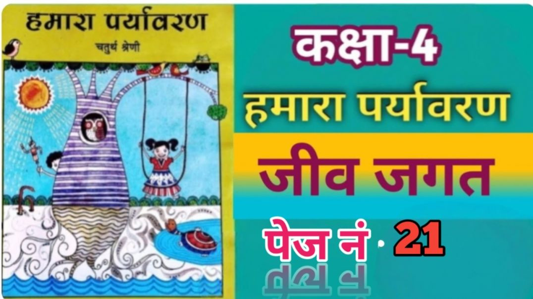 ⁣वेस्ट बेंगल कक्षा 4 हमारा पर्यावरण पेज नंबर  21