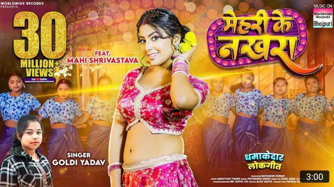 Mehari_Ke_Nakhra__Mahi_Shrivastava__Goldi_Yadav___मेहरी_के_नखरा__Bhojpuri__song__Video__bhojpurisong
